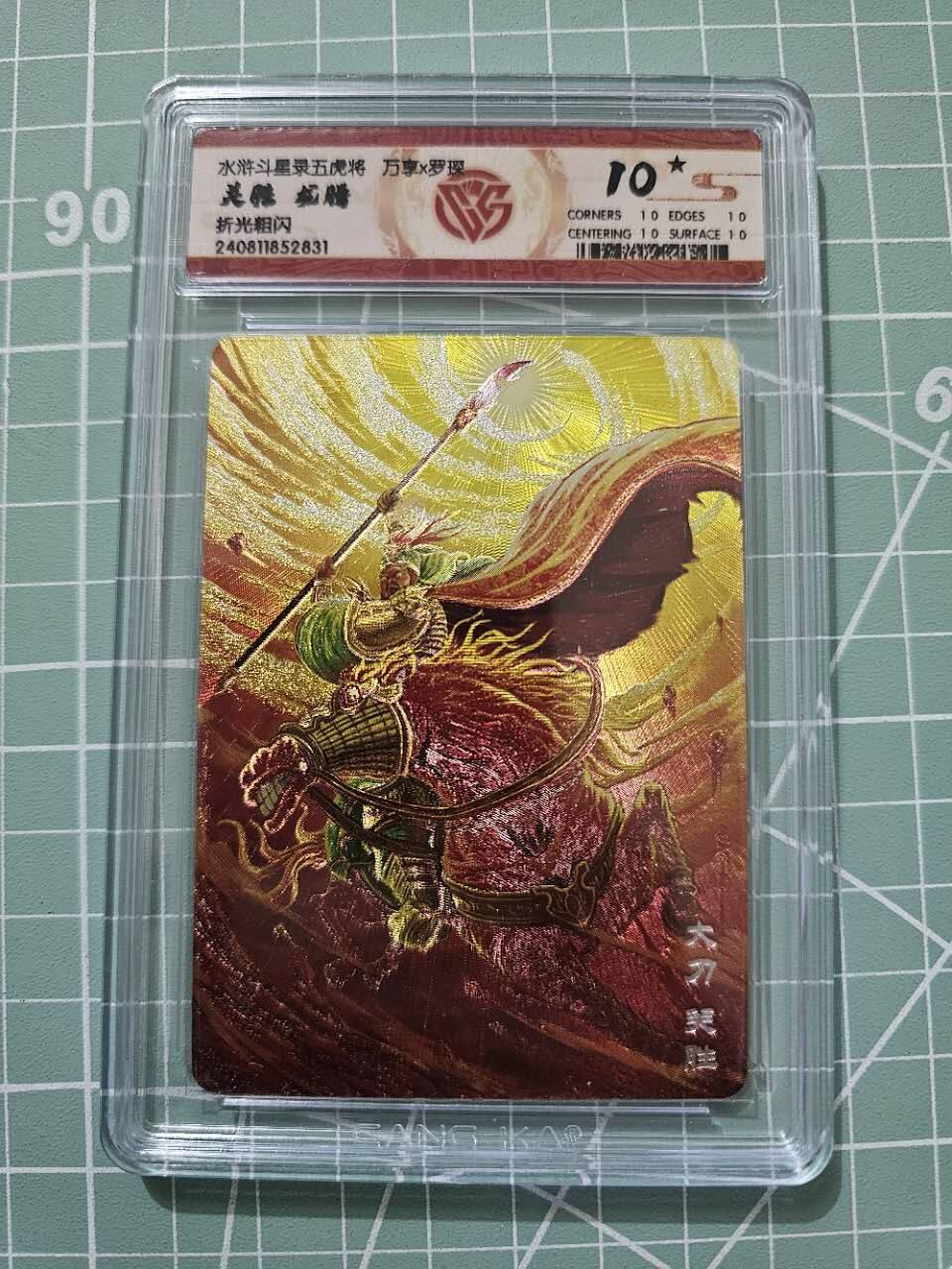龙虎卡牌19场（龙腾虎踞万里行） 【10⭐】粗闪评级卡 万享虎踞龙腾五虎-龙腾关胜