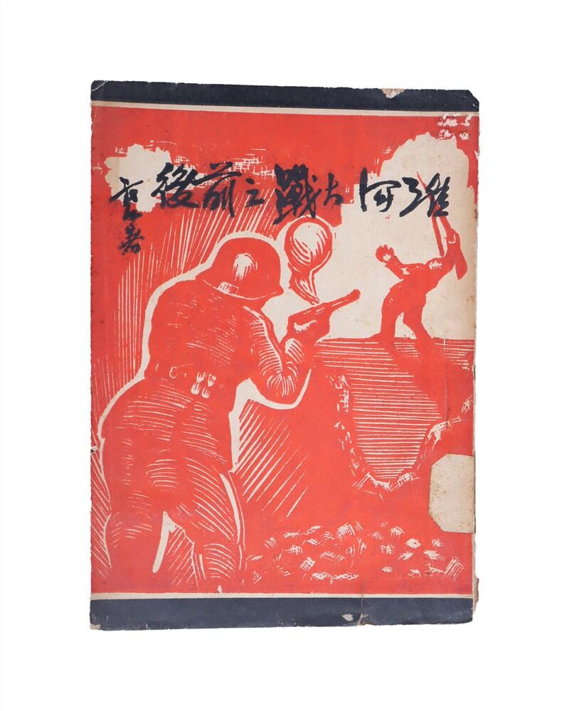 承乾2024年秋季文物艺术品拍卖会 1938 淮河大战之前后 纸本线装 18*13cm