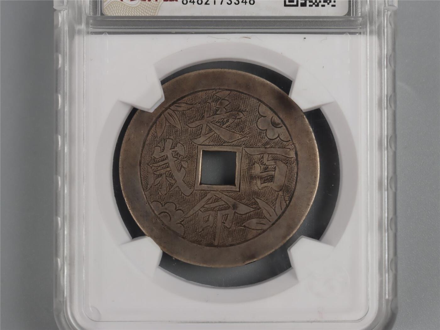 承乾2024年秋季文物艺术品拍卖会 清代 长命百岁85分 1 3.42*0.09cm 7.4g 银