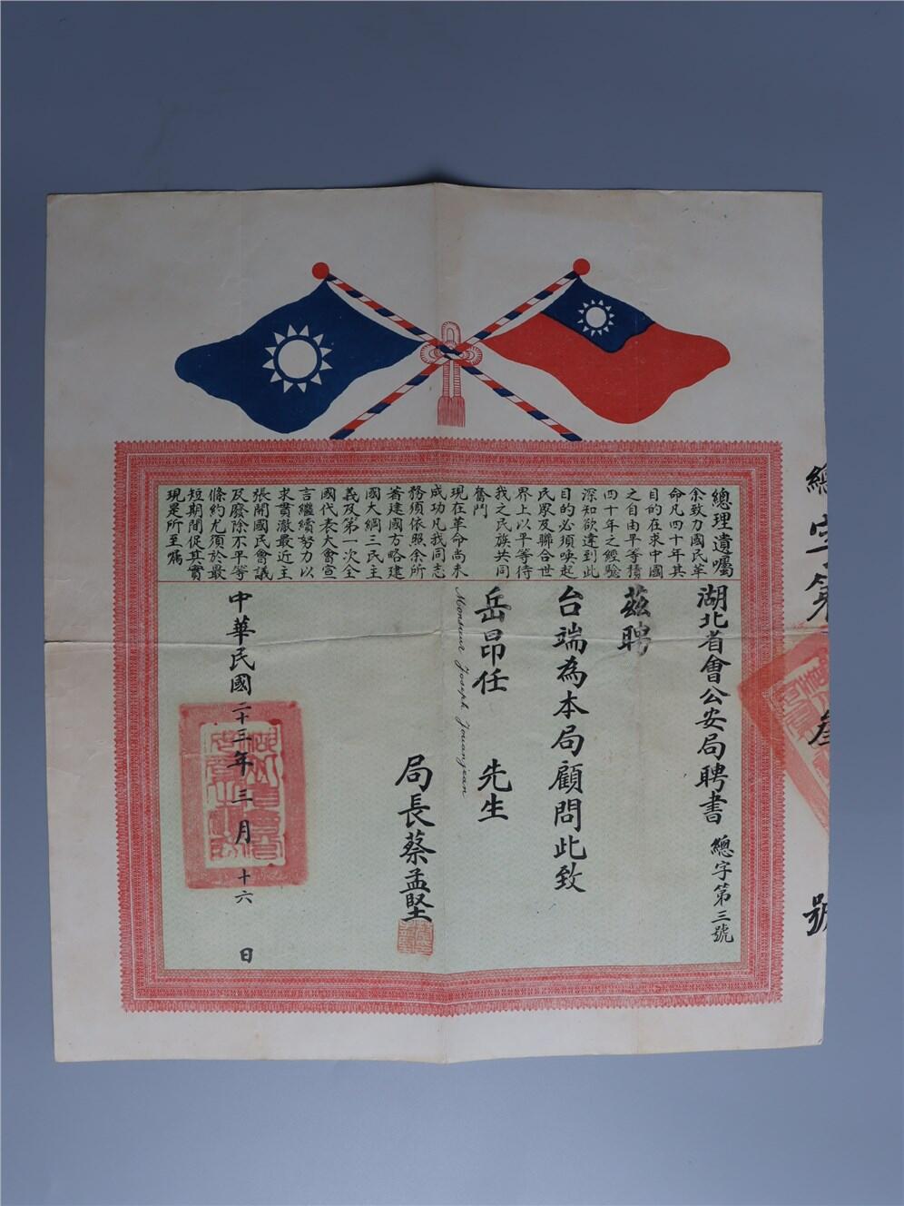 承乾2024年秋季文物艺术品拍卖会 民国 湖北省会公安局顾问聘书 纸本原封 31.5*18cm，40*36cm