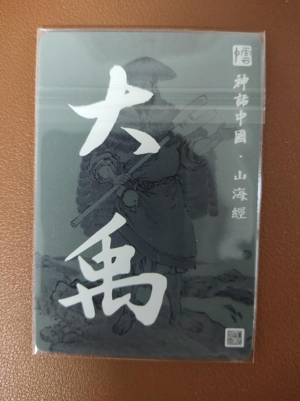 龙虎卡牌19场（龙腾虎踞万里行） 粗闪卡 神话中国山海经-大禹