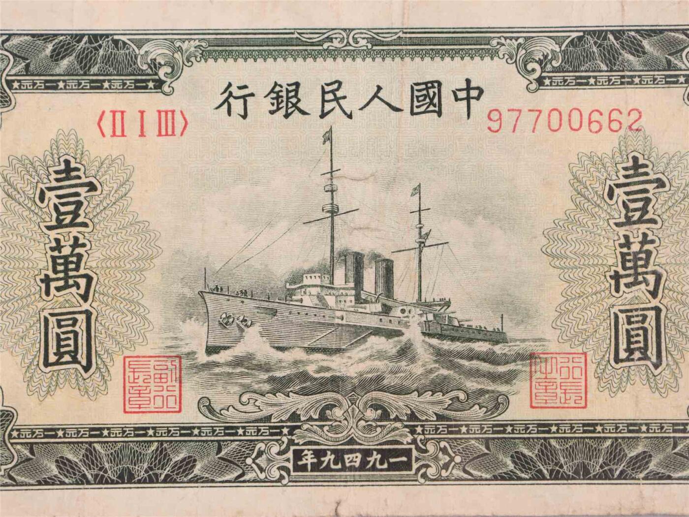 承乾2024年秋季文物艺术品拍卖会 1949 第一套人民币壹萬圆军舰 1   纸