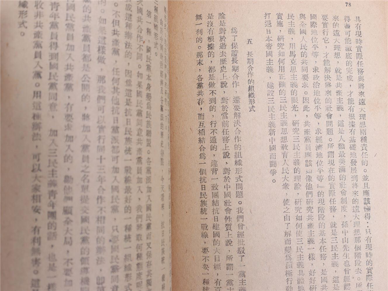 承乾2024年秋季文物艺术品拍卖会 1947 论新阶段 纸本线装 17*12cm