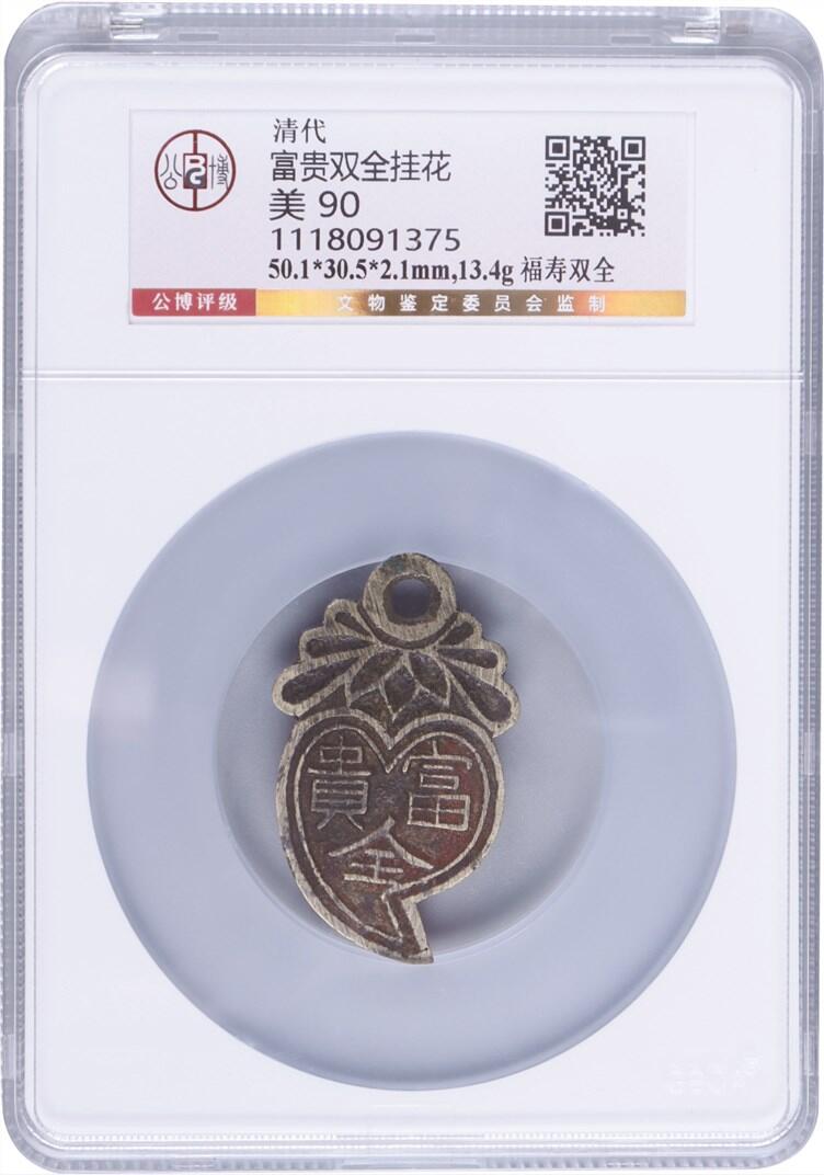承乾2024年秋季文物艺术品拍卖会 清代 富贵双全花钱 1 5.01*3.05*0.21mm 13.4g 铜