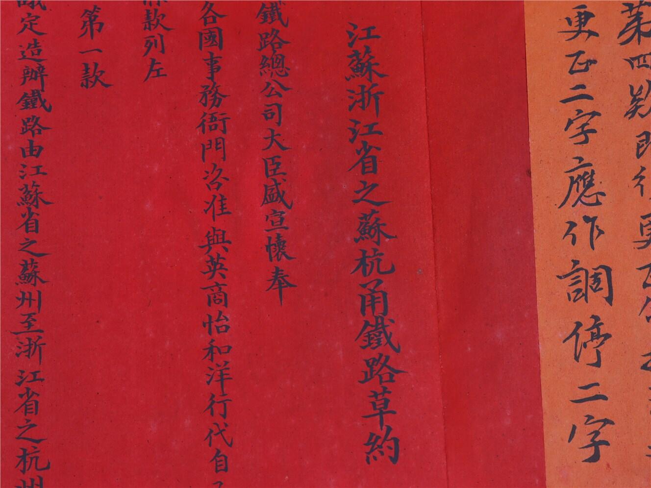 承乾2024年秋季文物艺术品拍卖会 清 苏杭铁路条约草约 纸本折页 82*32cm