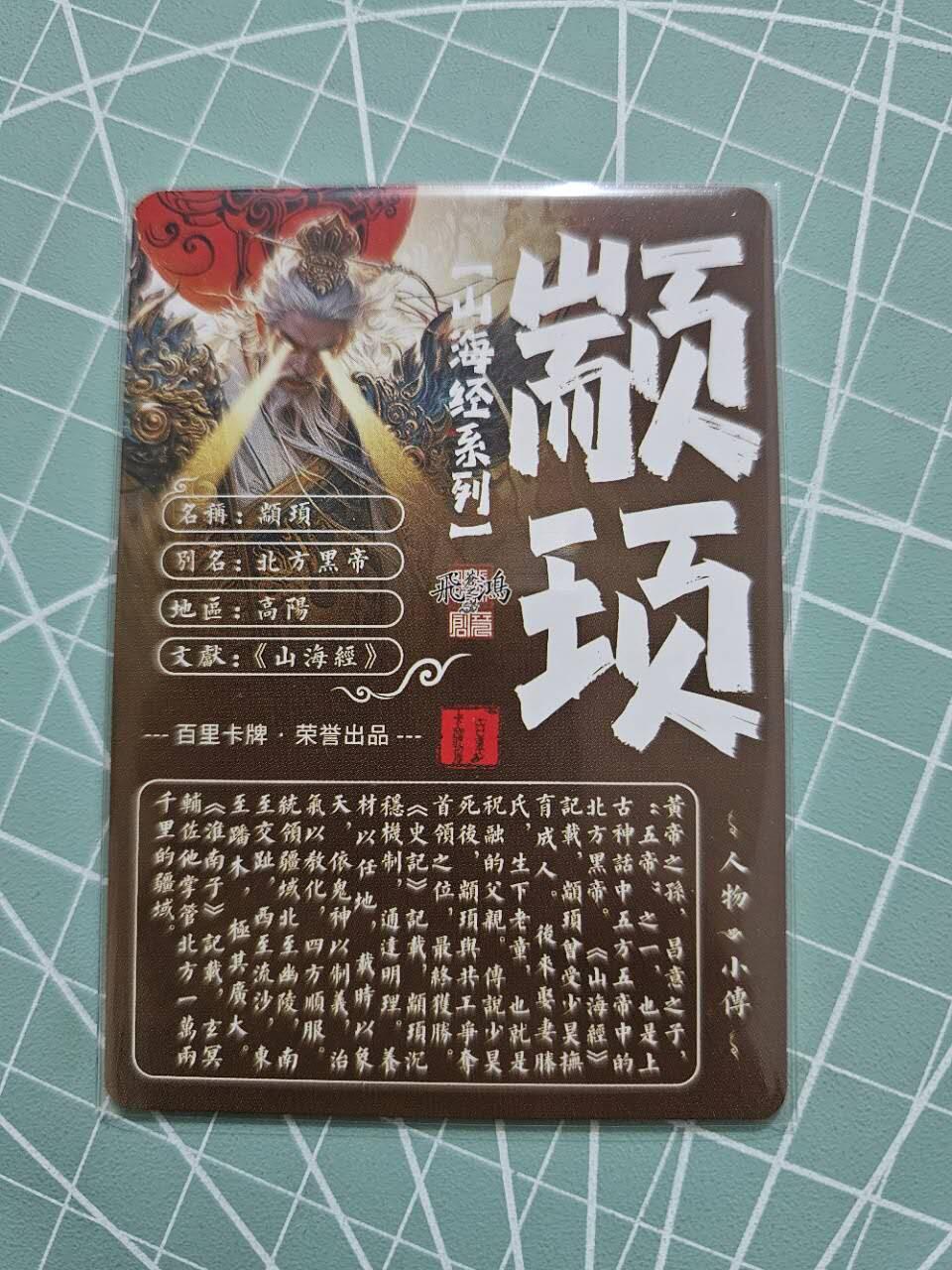 龙虎卡牌19场（龙腾虎踞万里行） 粗闪卡 百里山海经-颛顼