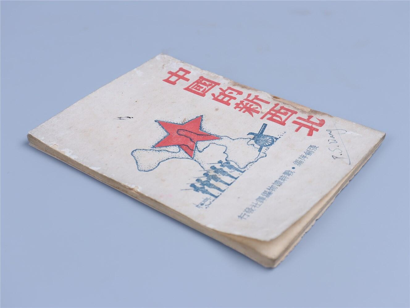 承乾2024年秋季文物艺术品拍卖会 1938 中国的新西北 纸本线装 17*12.2cm