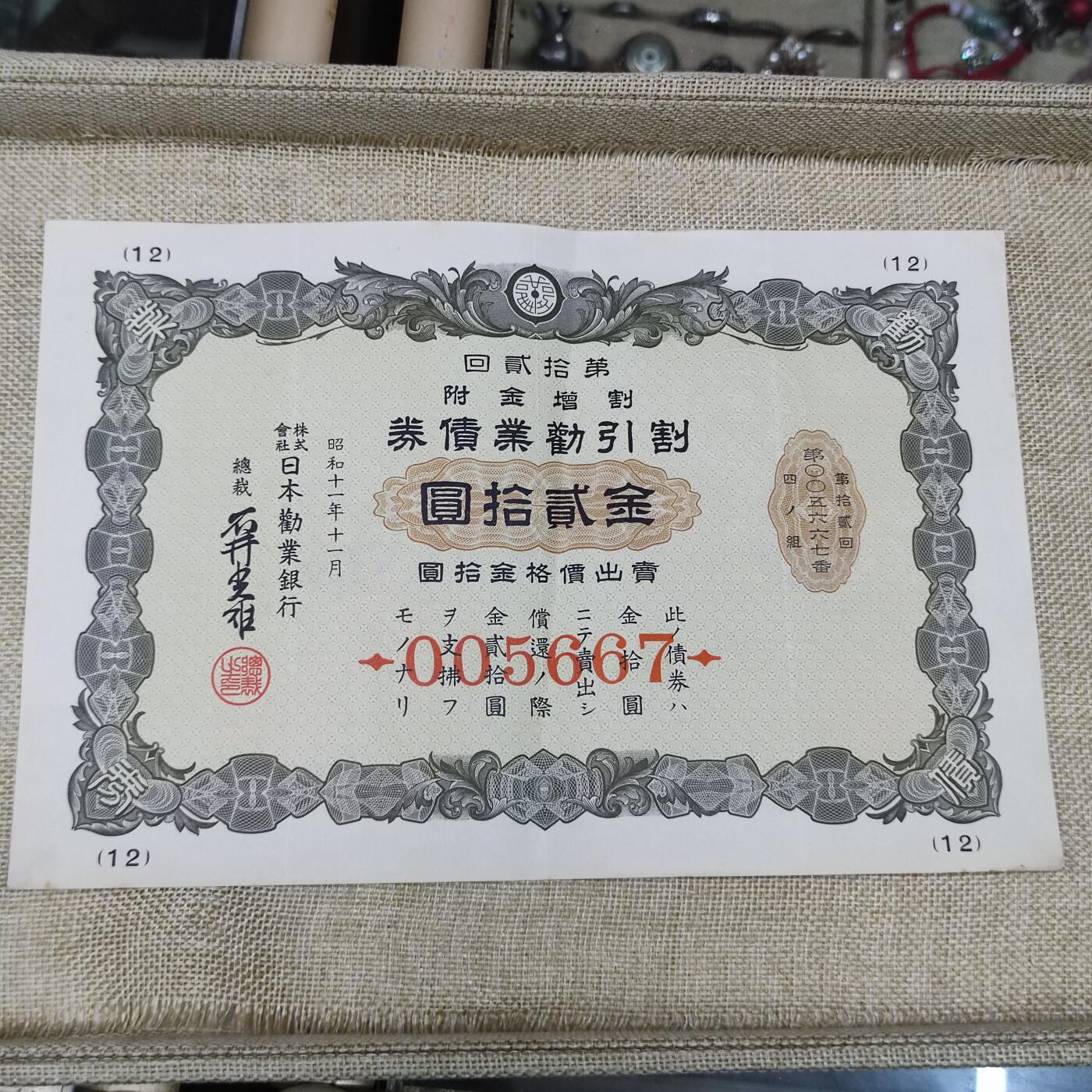 PCAI钱币26-142中国钱币邮票专场 日本战时公债