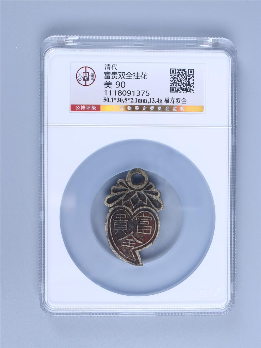 承乾2024年秋季文物艺术品拍卖会 清代 富贵双全花钱 1 5.01*3.05*0.21mm 13.4g 铜