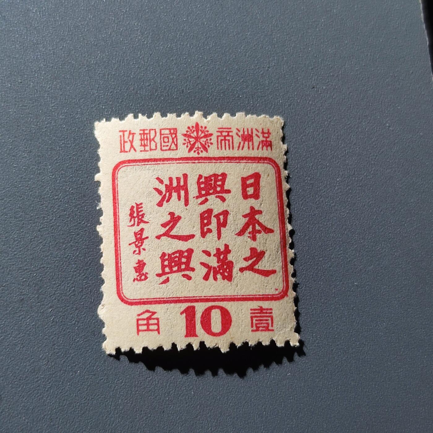 PCAI钱币27-143中国邮票与票证专场 满洲之兴