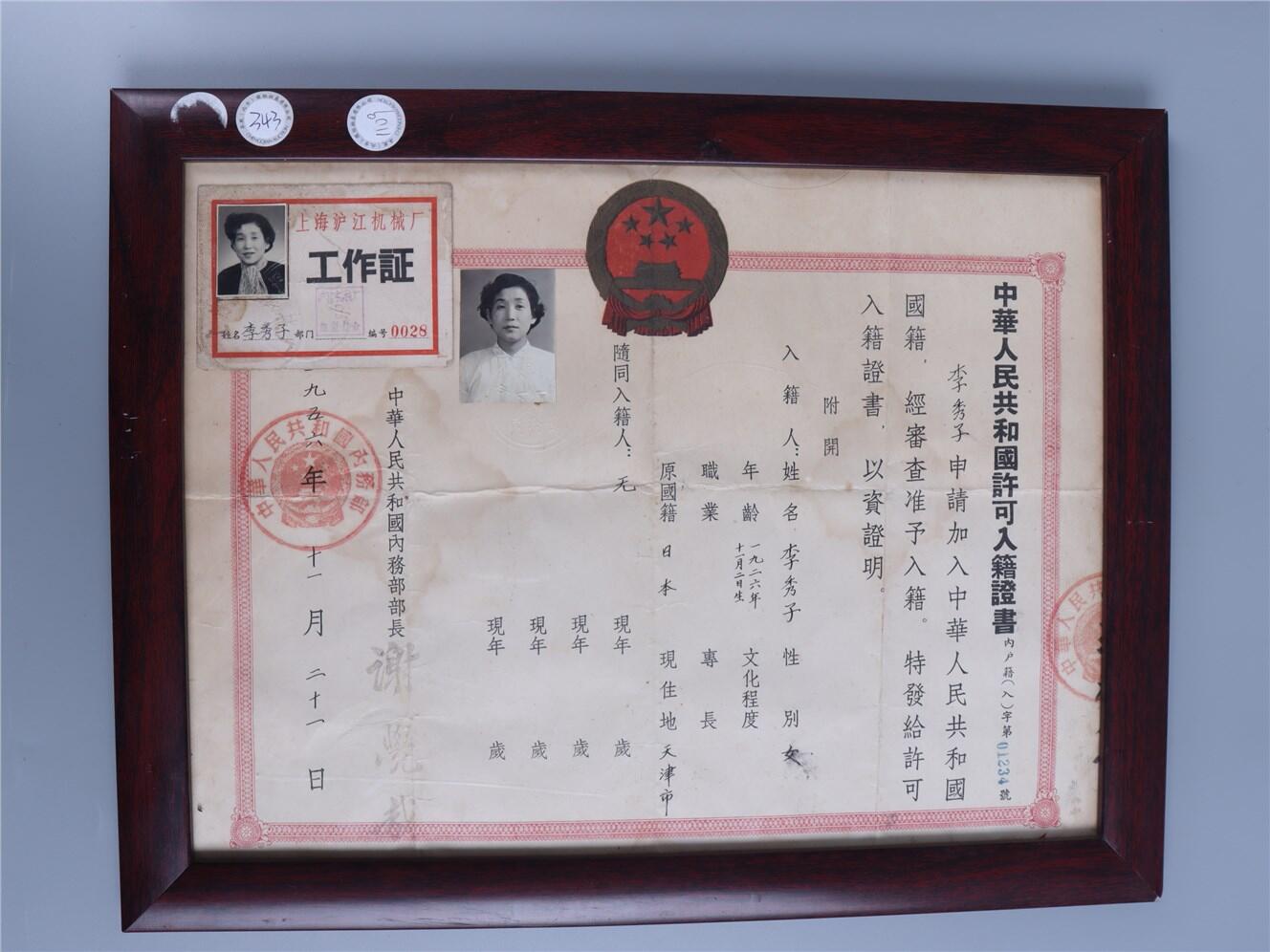 承乾2024年秋季文物艺术品拍卖会 1956年 中华人民共和国许可入籍证书 纸本镜框 24.5*33cm