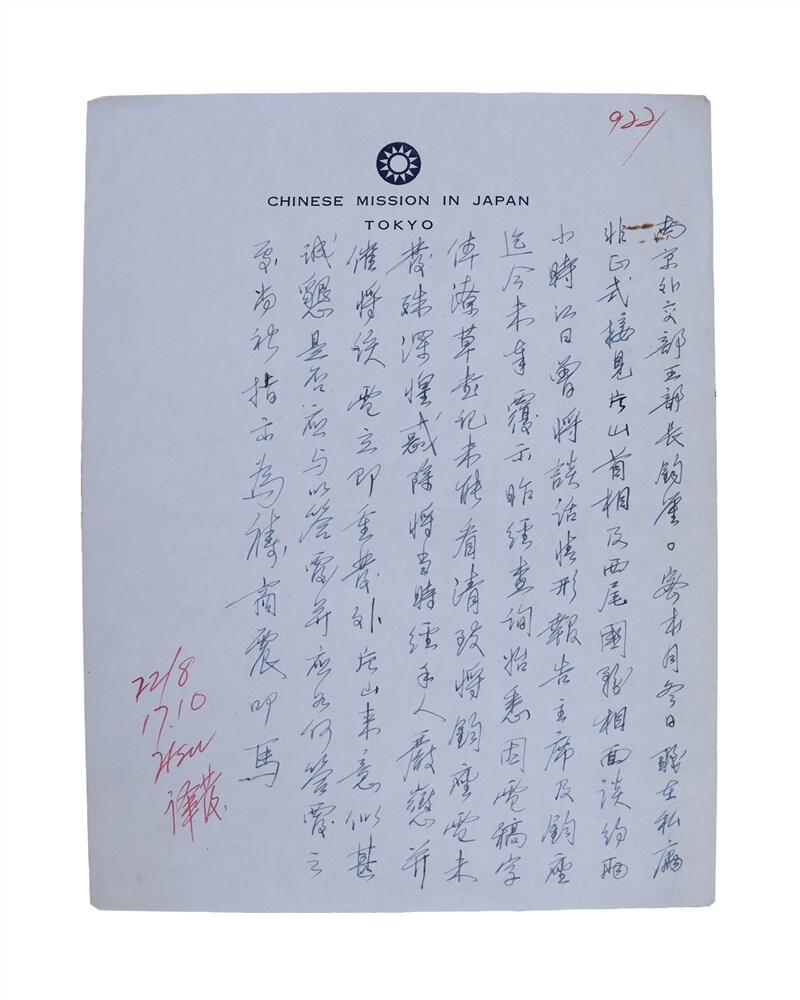 承乾2024年秋季文物艺术品拍卖会 民国 驻日代表团团长致外交部王部长书信二通 纸本单页 27.5*21cm*2张