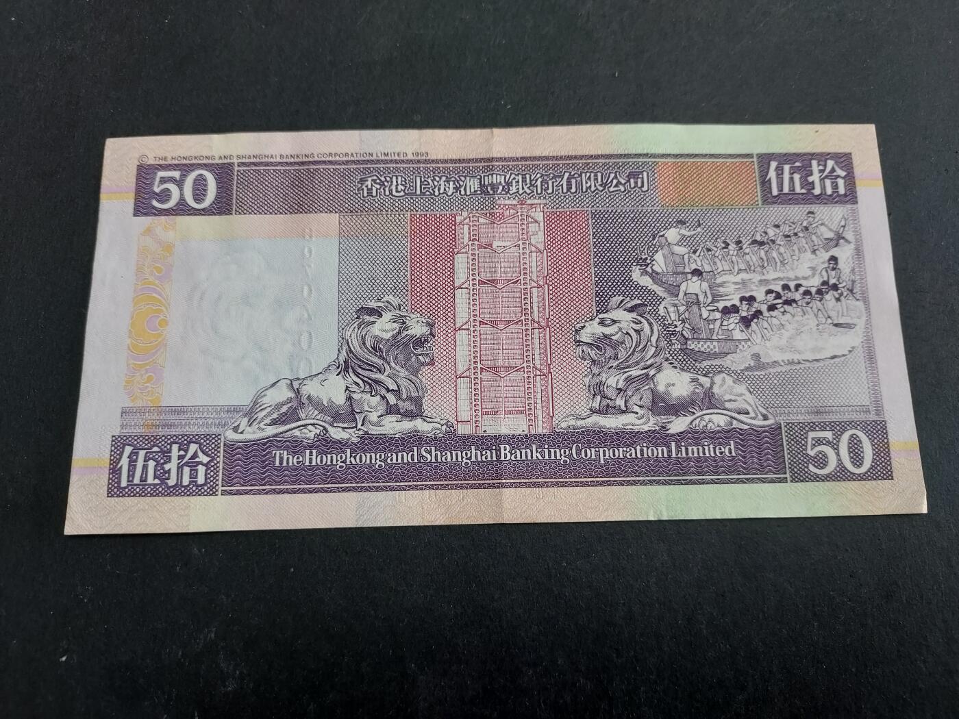 博彦收藏 12月29日 8点钱币专场 2000汇丰50元 AU 9品