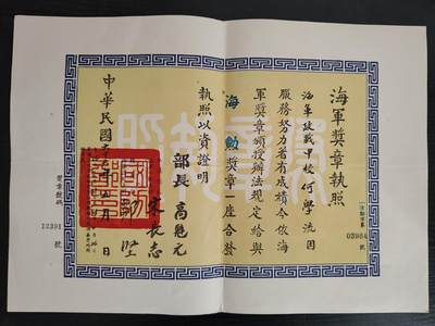 0元起拍勋章 第221期 咸鱼国勋章拍卖专场 12月29日（周日）下午6：00开始 - 何学流 民国海军政战中校 海勋奖章执照