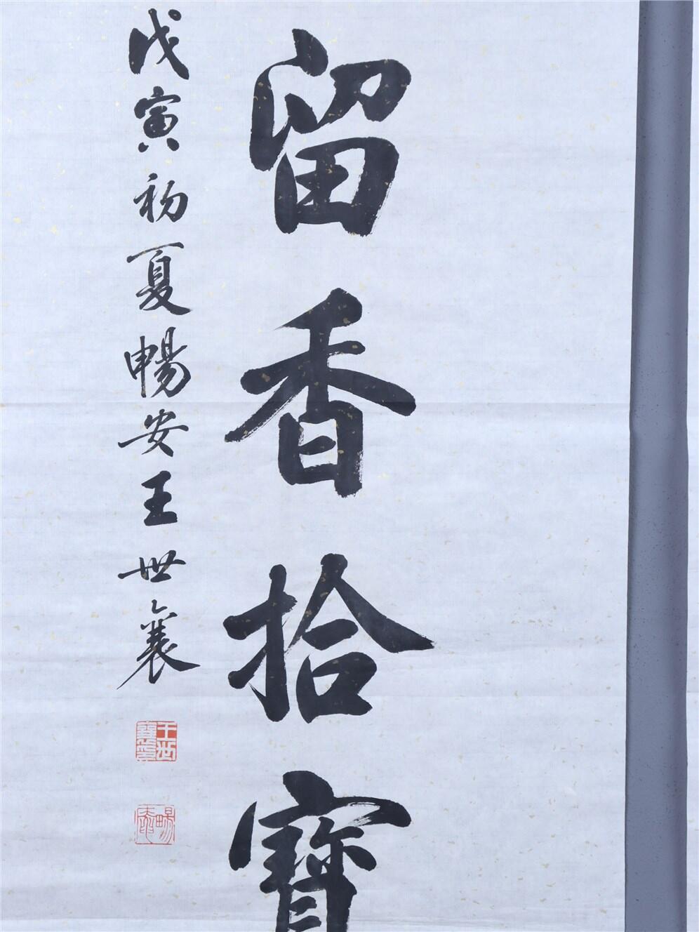 承乾2024年秋季文物艺术品拍卖会 王世襄 对联 书法 146.8*48.5CM