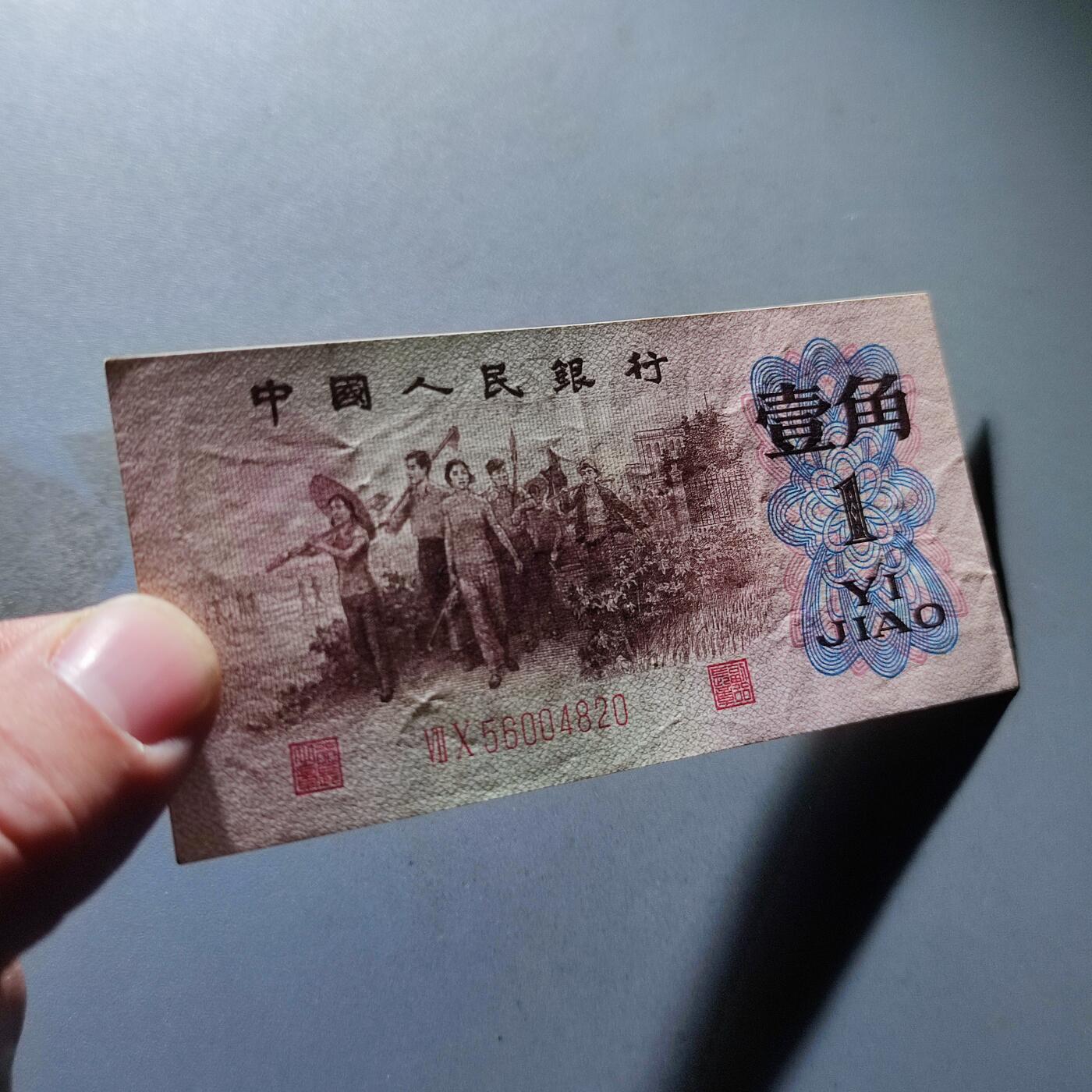 PCAI钱币26-142中国钱币邮票专场 第三套人民币红二雕刻版壹角