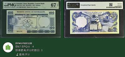 《张总收藏》181期-外币精品百拍特别场 索马里100先令 PMG67E 1978年老版本 无47冠军分