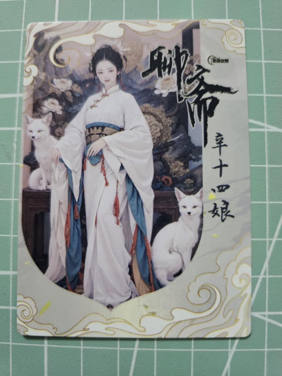 龙虎卡牌19场（龙腾虎踞万里行） 粗闪卡 星宿文创-聊斋辛十四娘