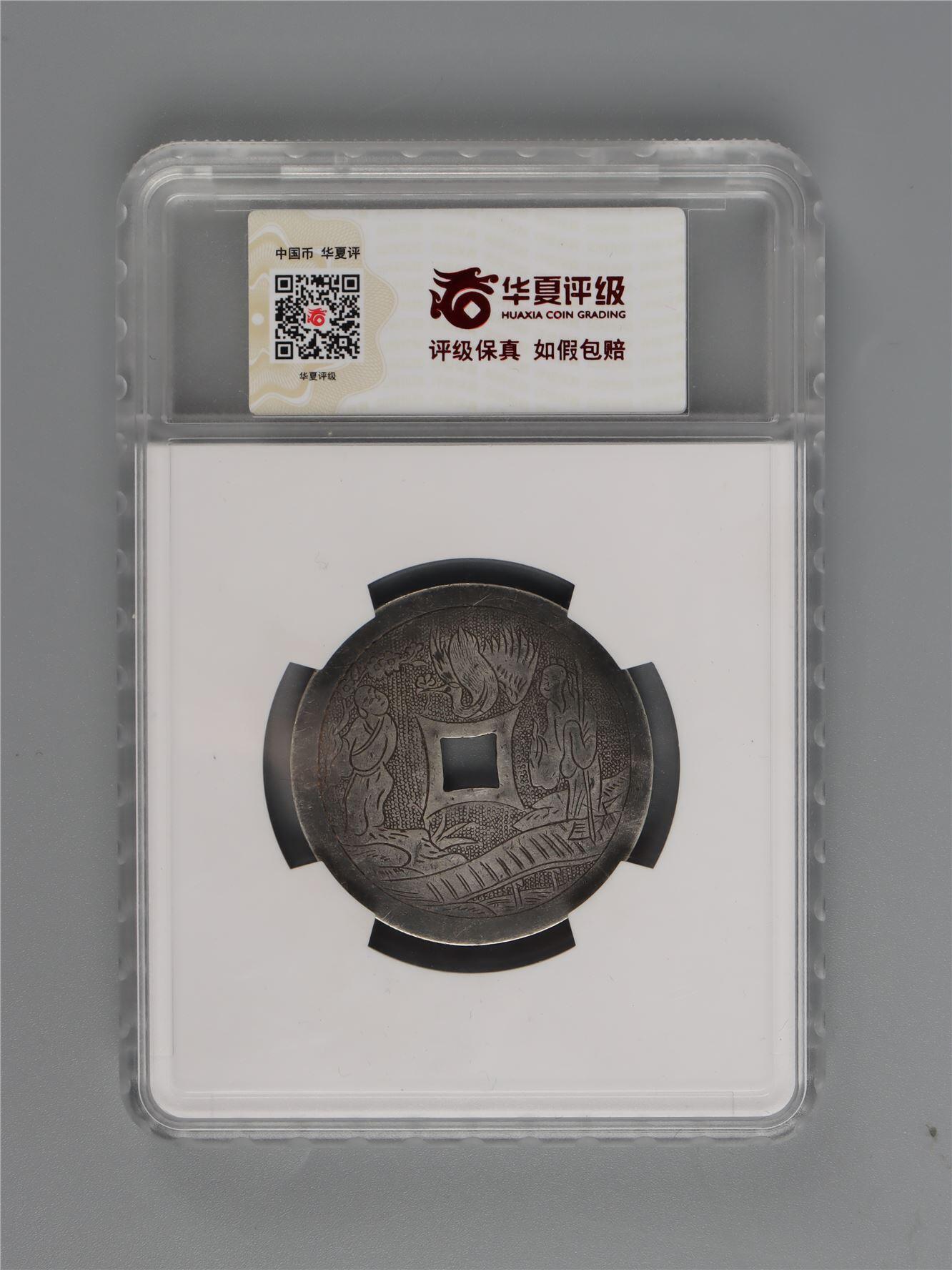 承乾2024年秋季文物艺术品拍卖会 清代 五福九如银花钱 1 4.31*0.11cm 15.3g 铜