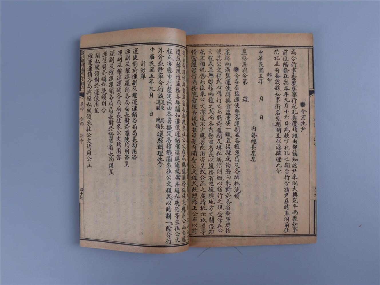 承乾2024年秋季文物艺术品拍卖会 民国 《最新公文程式全书》 纸本线装 20*13.2cm