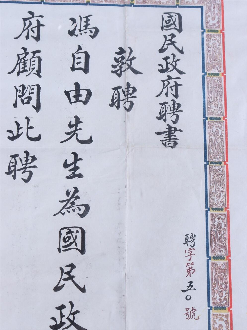 承乾2024年秋季文物艺术品拍卖会 民国 冯自由国民政府顾问聘书 纸本镜框 52*42.5cm