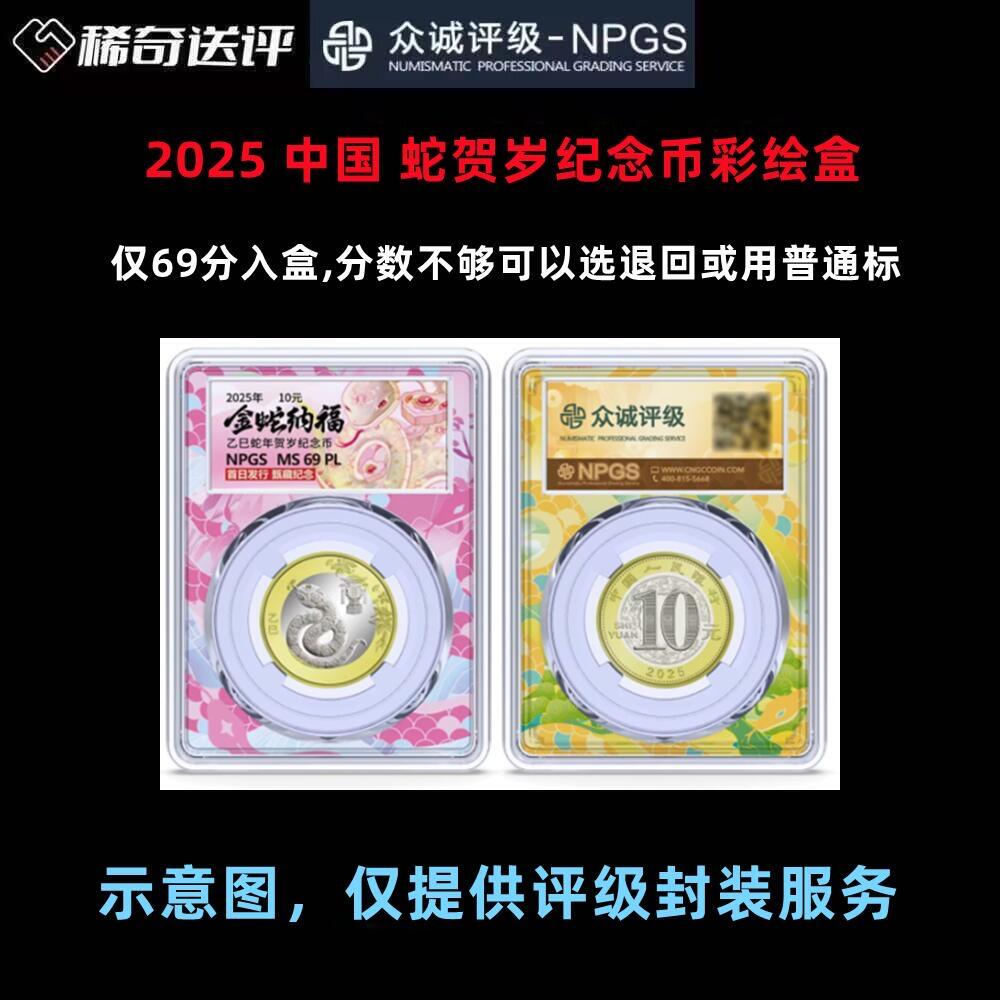 【稀奇送评】【众诚评级】2025 生肖蛇 彩绘盒 单枚评级费 