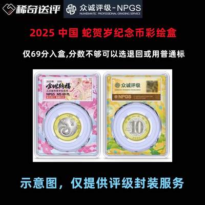 【稀奇送评】【众诚评级】2025 生肖蛇 彩绘盒 单枚评级费  - 【稀奇送评】【众诚评级】2025 生肖蛇 彩绘盒 单枚评级费 