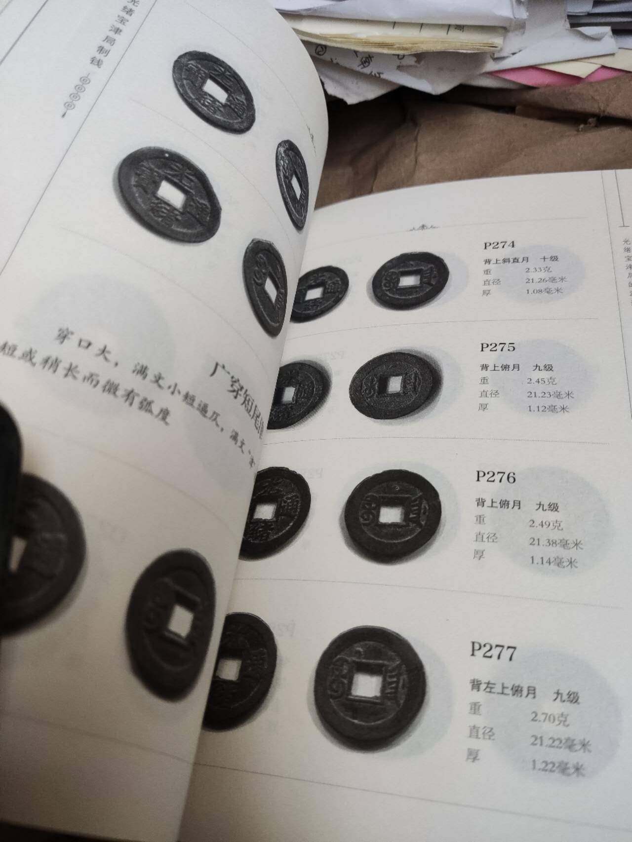 光绪宝津局制钱（9品左右）
