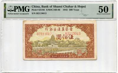 晋察冀边区银行伍佰圆  - 晋察冀边区银行伍佰圆 