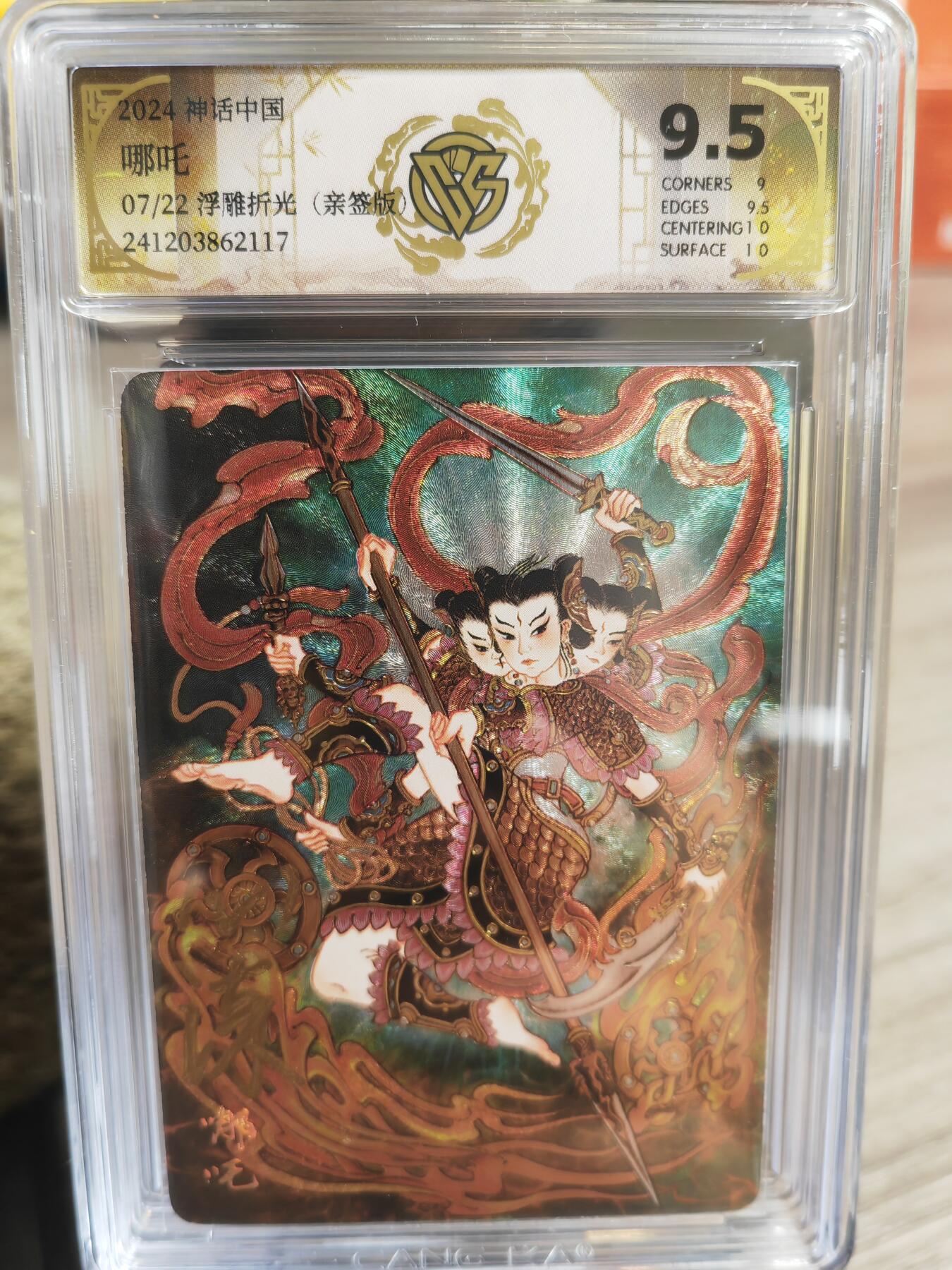 阳大大卡牌超级大甩拍第32期（固定周五晚上八点截拍，持续收拍品，进群福利早知道） 【亲签卡】燎原 神话中国礼盒 心染  哪吒  浮雕折光   编号07/22  9.5分
