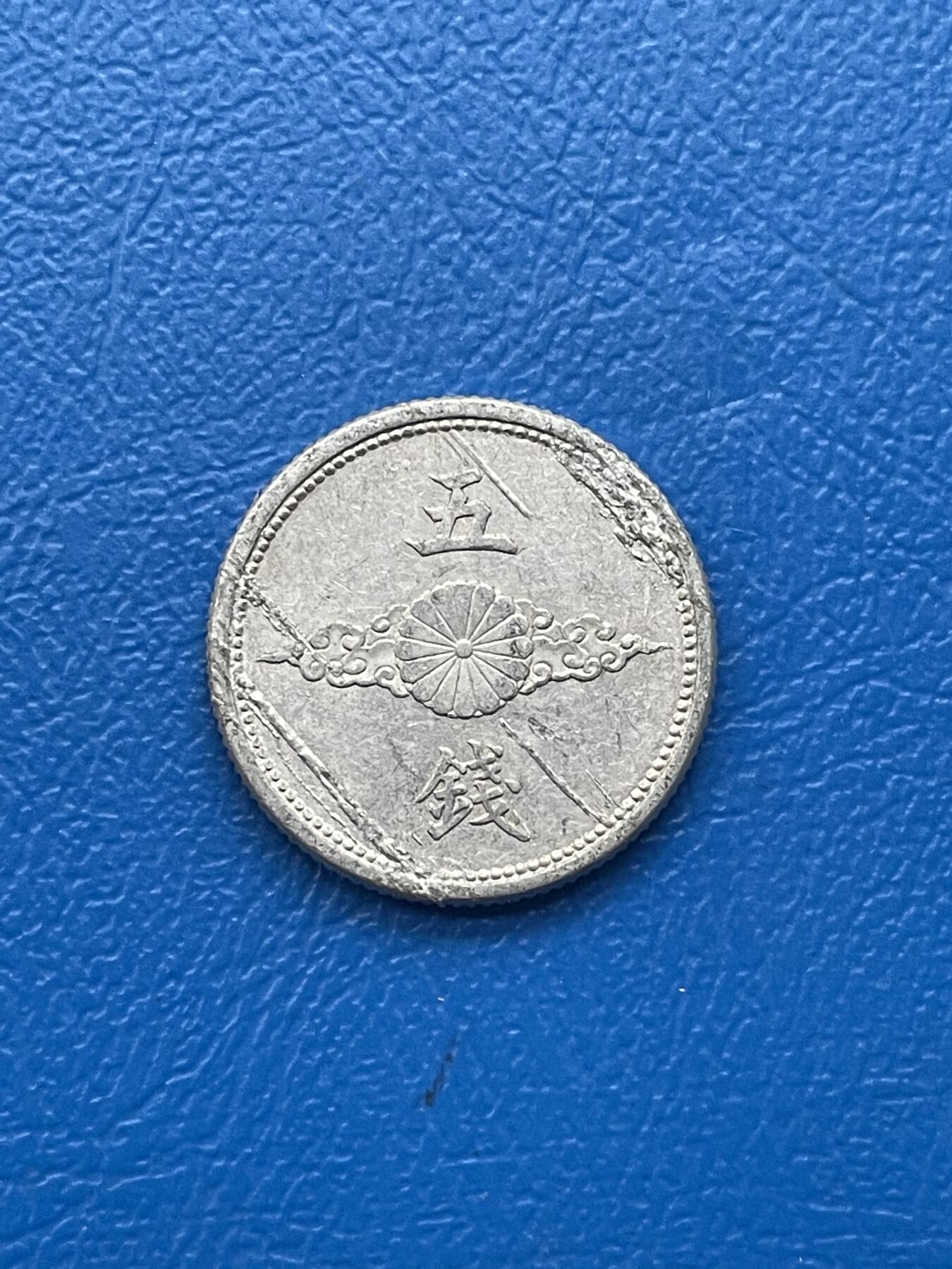 金银花邮币世界各国硬币专场05 无佣金 日本🇯🇵5钱
