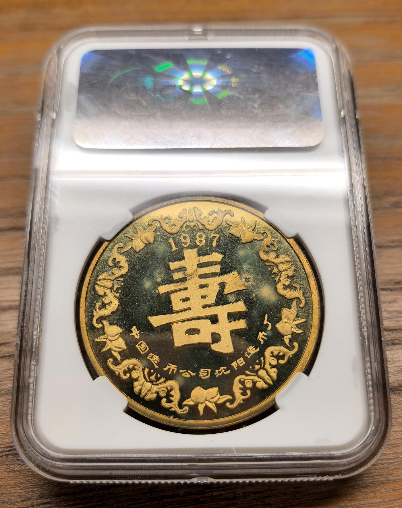 凡希社世界钱币微拍第二百九十四期 1987中国造币公司沈阳造币厂老寿星寿比南山本铜章