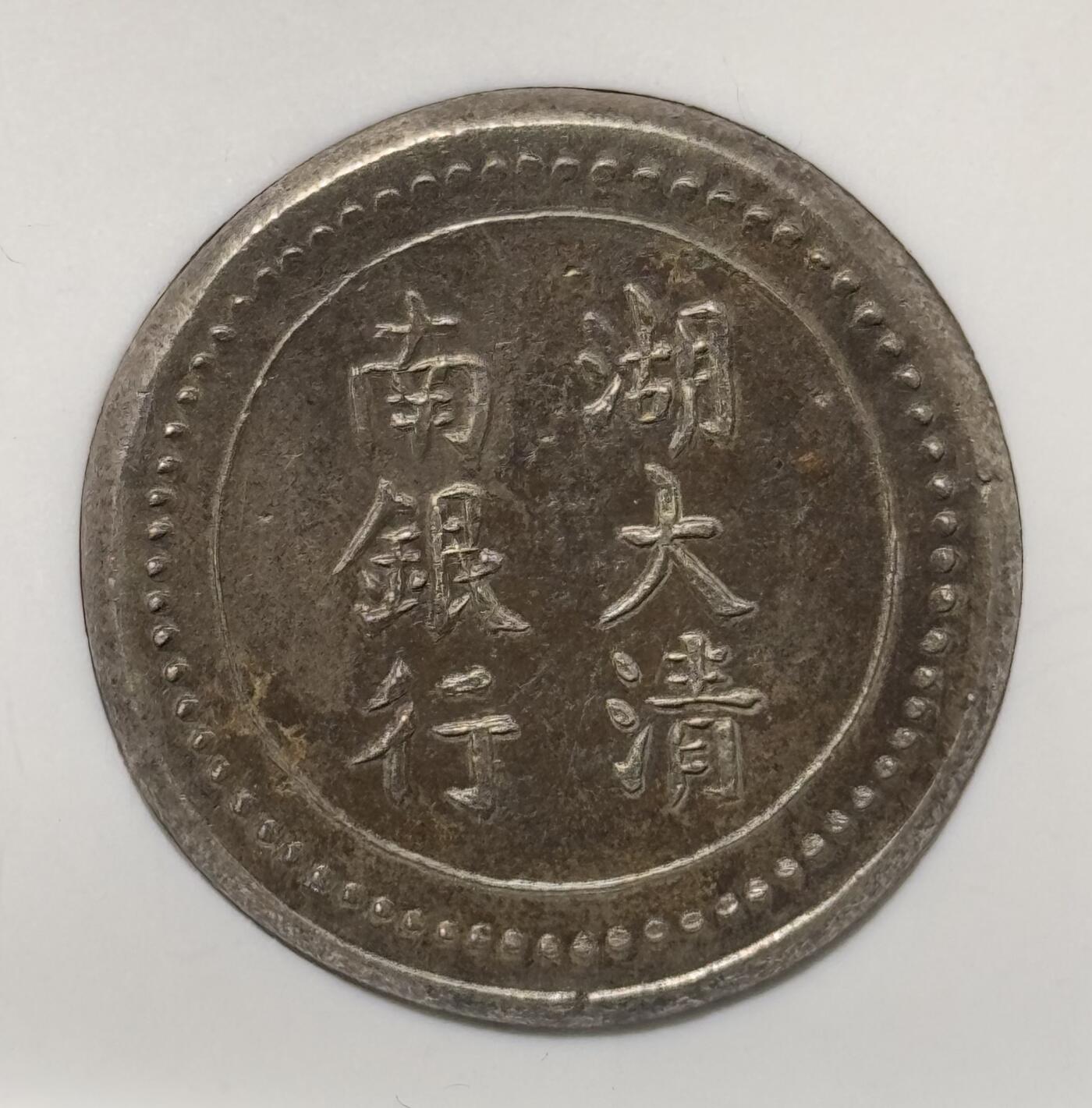 湖南大清银行省平足纹一两银饼 NGC-MS62 