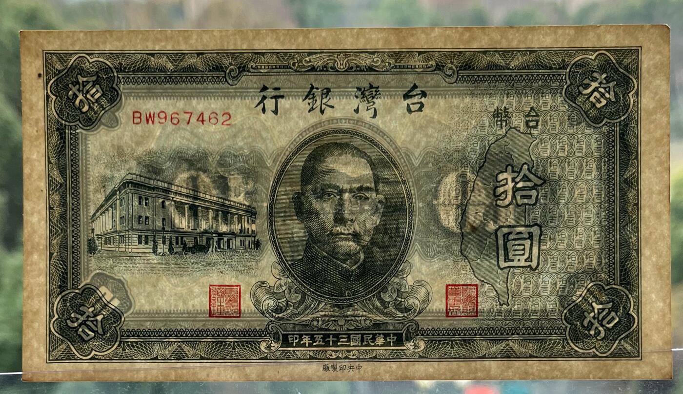 澳门钞、老台币、直布罗陀样钞、英国查尔斯国王新版英镑纸币首发冠千位号，台湾宝星奖章、联勤荣誉纪念章，韩国/哈萨克斯坦套币纪念币，图瓦卢/台湾生肖银币、陈水扁入职银币、台湾精制套币等。彼得堡世界钱币勋章拍卖第117期 中国台湾银行1946年10元纸币、民国35年，AU+，较少的老台币品种