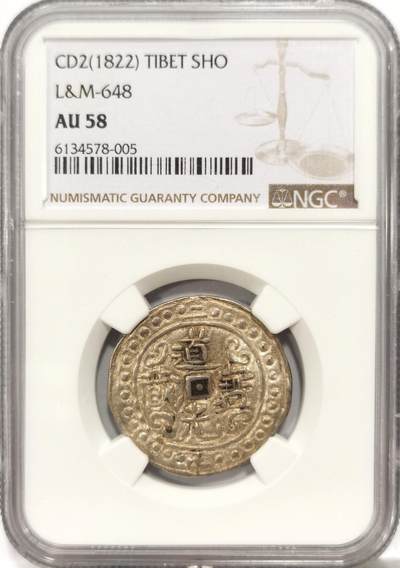 博洋堂“冬暖念安”年末精品专场暨第105期（全场包邮） - NGC AU58 1822中国西藏道光二年宝藏银钱 金彩包浆 珠圈满打