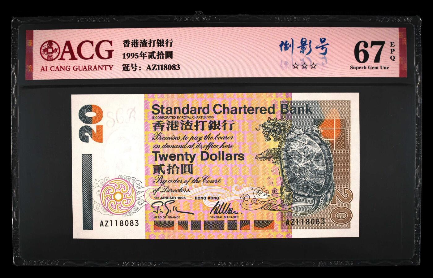 爱藏评级1995年香港渣打20元乌龟钞倒影号