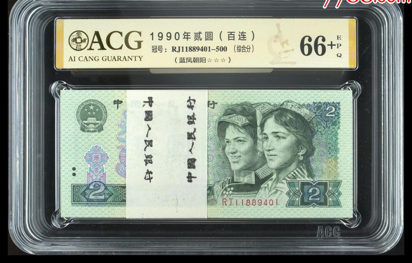 北极狼藏苑社（41）精品专场 0567--四版币·三星蓝凤朝阳·评级金标66+EPQ