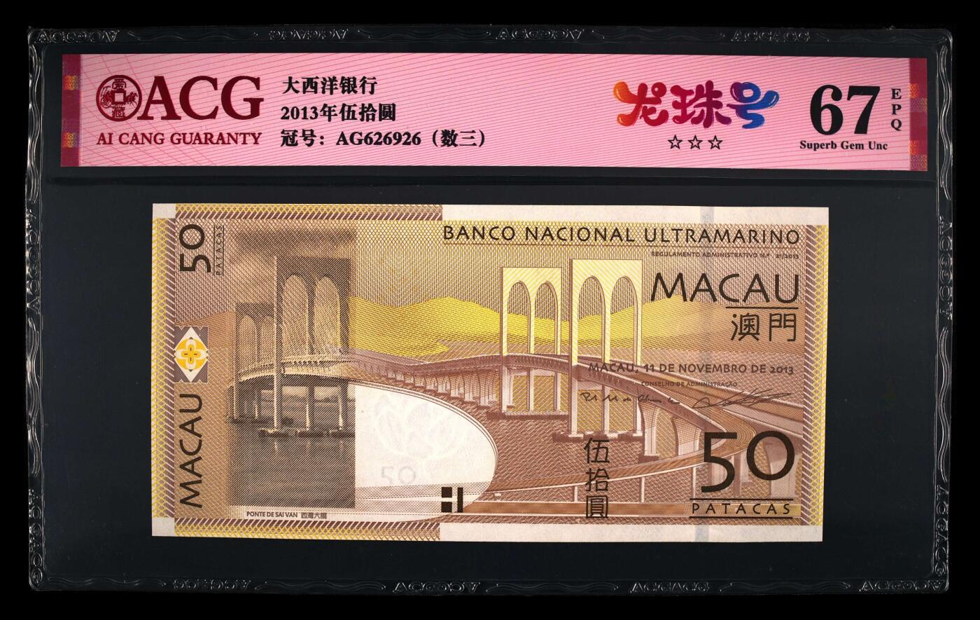 爱藏评级2013年澳门大西洋50元数三龙珠号