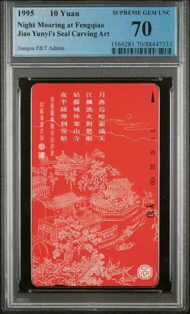 PC地方卡之夜-【琪哥网】PCGS地方卡专场(十一） 【PCGS70】江苏月落姑苏图