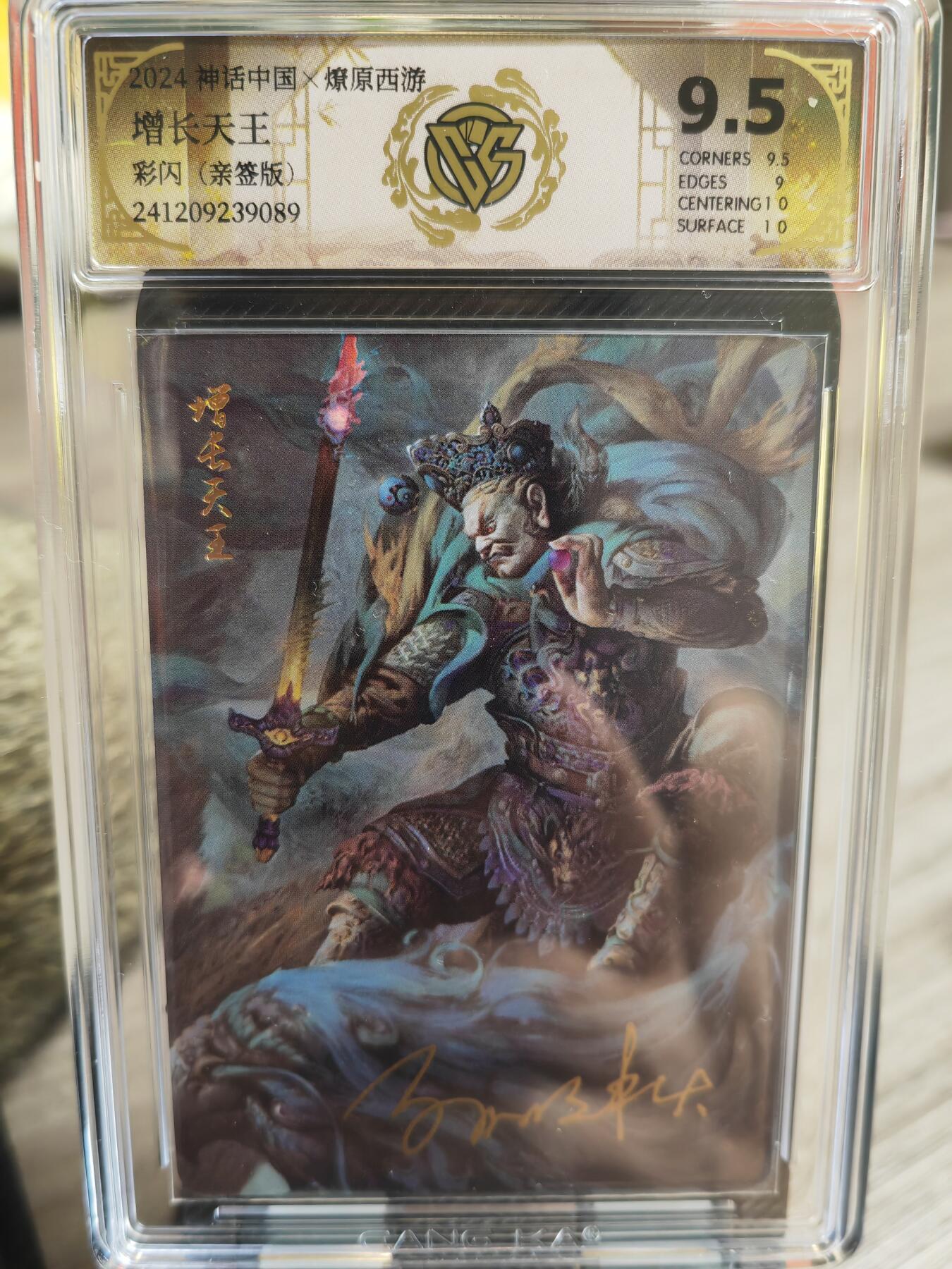 阳大大卡牌超级大甩拍第32期（固定周五晚上八点截拍，持续收拍品，进群福利早知道） 【亲签卡】燎原 神话中国礼盒 季石  西游记  增长天王  彩闪  9.5分