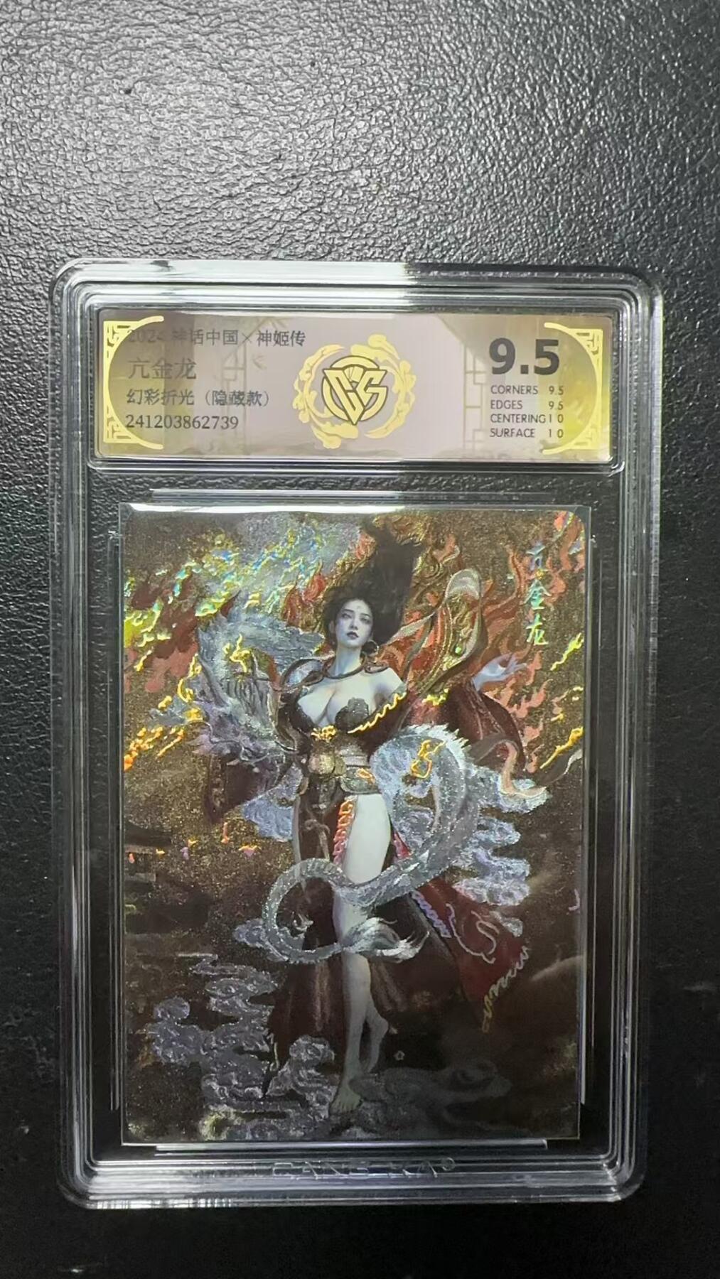 烈阳汘夜专场三（固定周六晚上10点截拍，持续收拍品，进群福利早知道） 【隐藏款】神话中国&CCG 亢金龙 幻彩折光9.5分