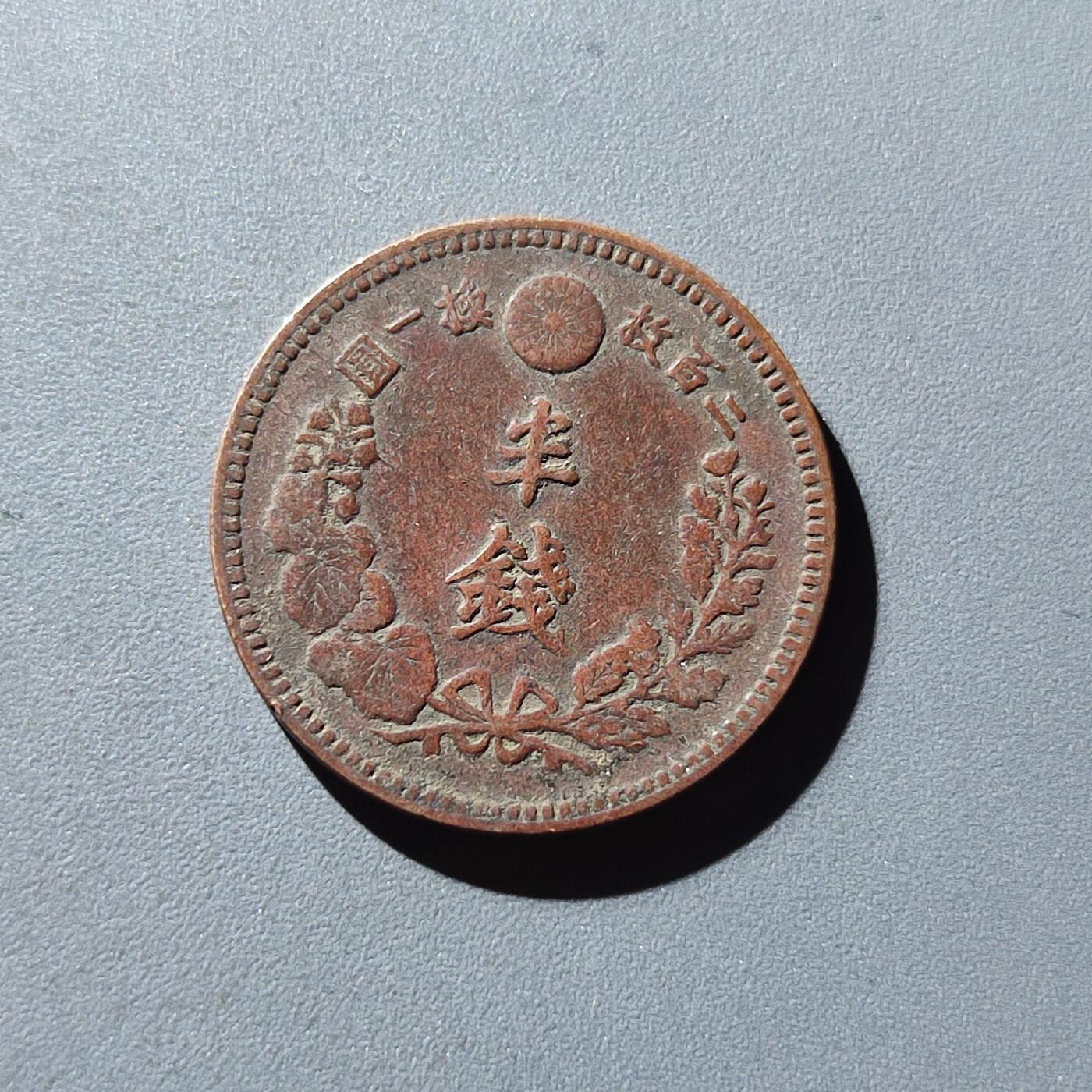 PCAI钱币27-144外币专场 日本半钱