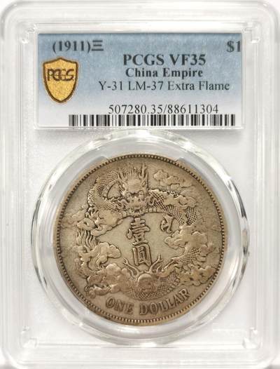 博洋堂“冬暖念安”年末精品专场暨第105期（全场包邮） - PCGS VF35 大清宣三银币，国币真正领头羊，原味包浆标准器