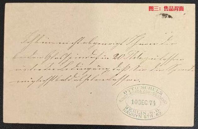 各国首次发行 —— 德国第一枚邮资明信片，1873年发行后的次年1874年12月10日实寄片，双戳清   （店内编号10）