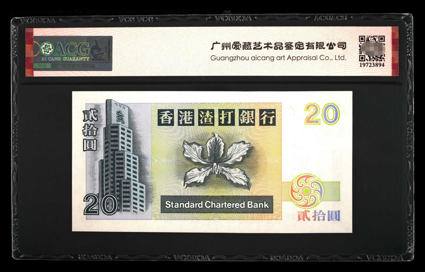 爱藏评级1995年香港渣打20元乌龟钞倒影号