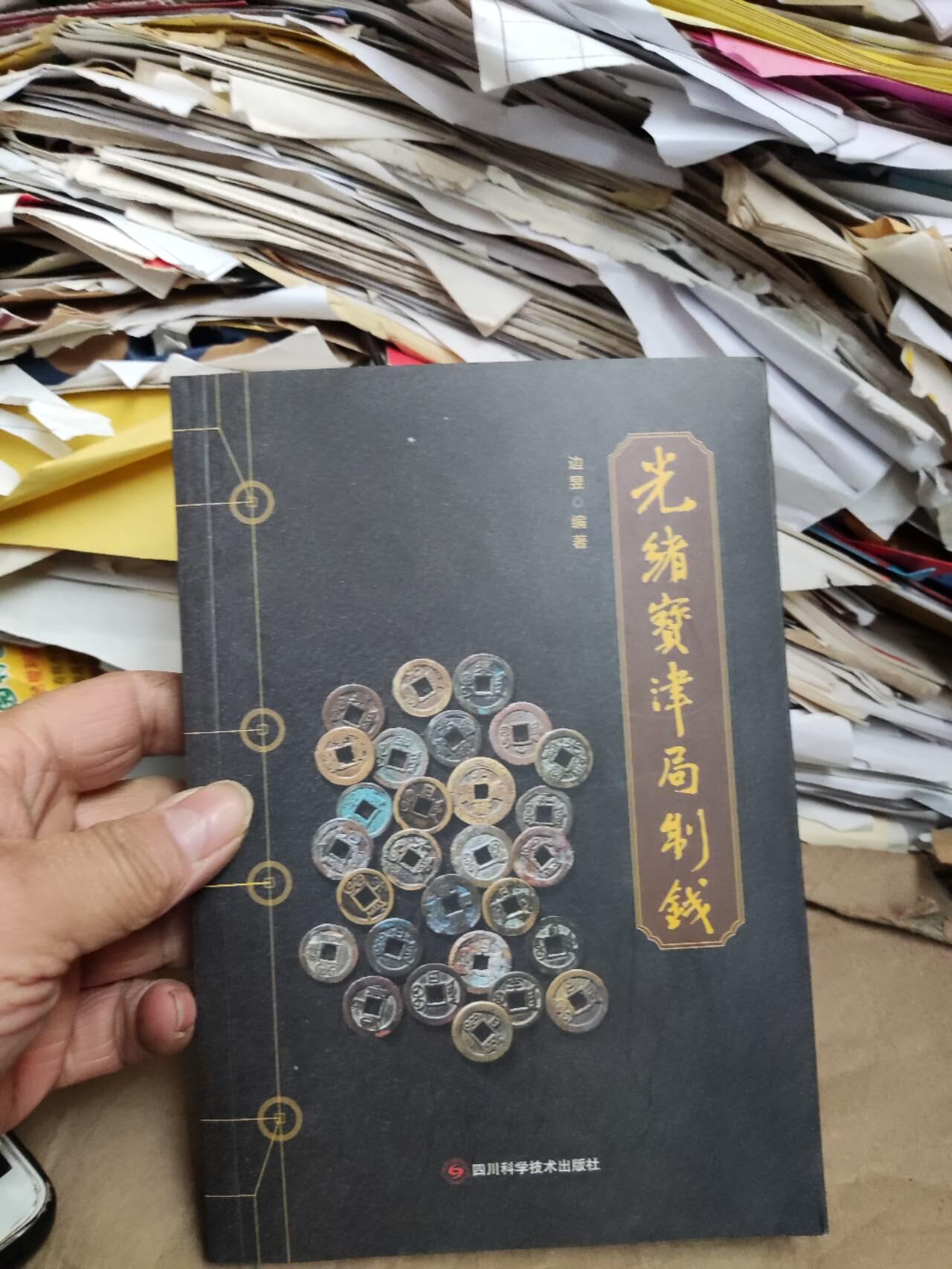 光绪宝津局制钱（9品左右）