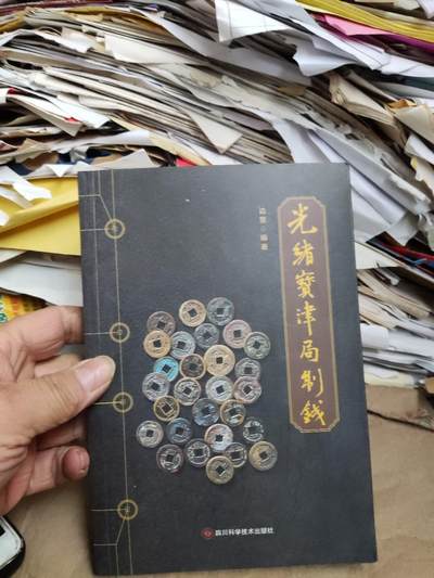 光绪宝津局制钱（9品左右） - 光绪宝津局制钱（9品左右）