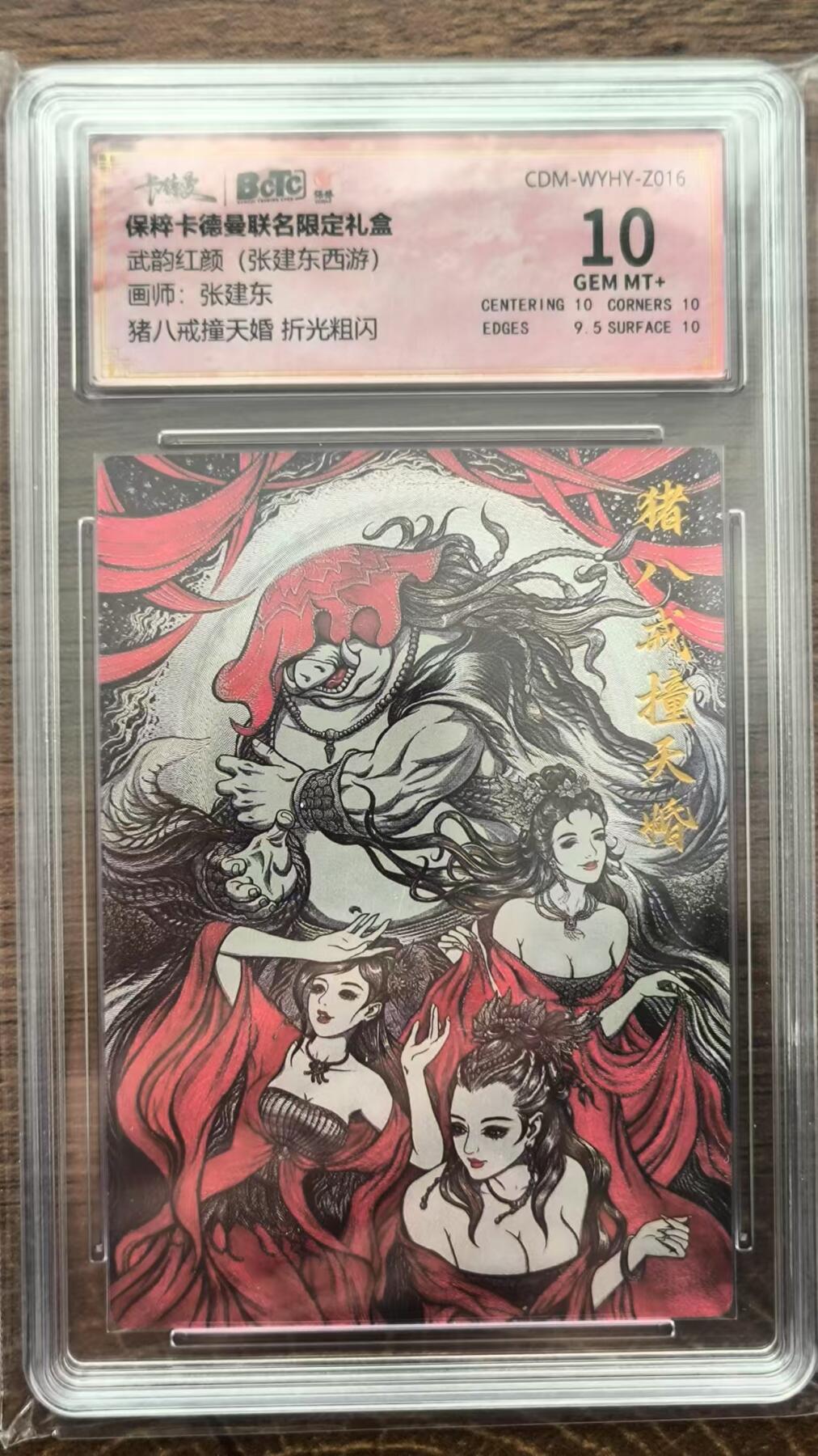 烈阳汘夜专场三（固定周六晚上10点截拍，持续收拍品，进群福利早知道） 卡德曼 武韵红颜 张建东西游 猪八戒 粗闪 10分