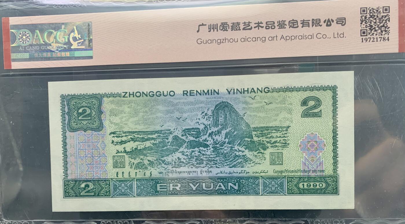 北极狼藏苑社（41）精品专场 0985-四版币·蓝凤朝阳·老虎头·数二·七挂一·ACG67EPQ