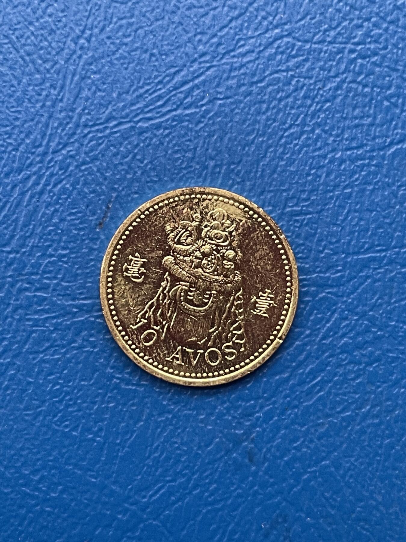 金银花邮币世界各国硬币专场05 无佣金 澳门1